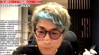今週はガーシーとの対談撮影をしました【田村淳の生配信】