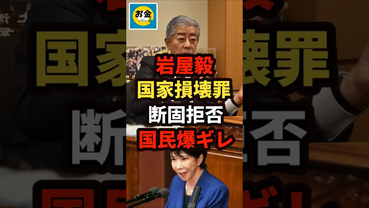 【速報】自民党の岩屋毅が国家損壊罪を断固拒否、反高市に国民爆ギレ炎上w＃shorts#日本＃政治