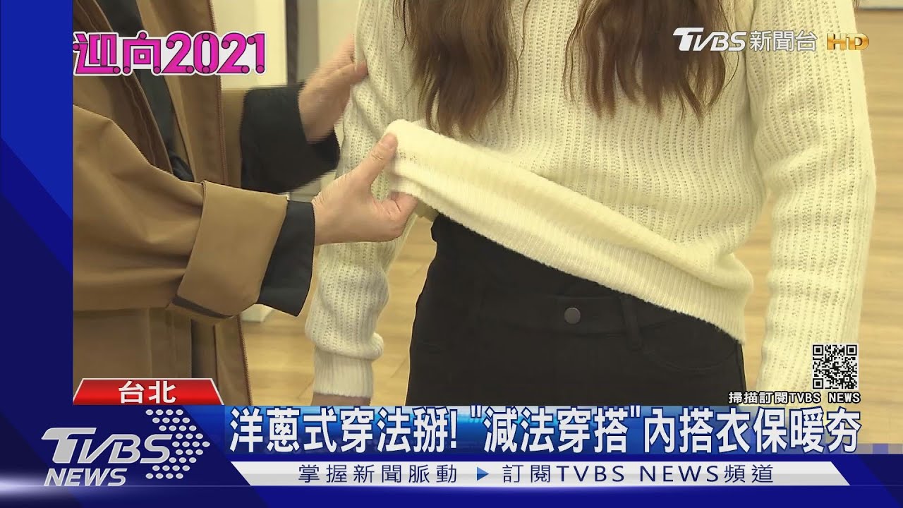 跨年沿海體感-1℃、101僅3℃ 「減法穿搭」保暖