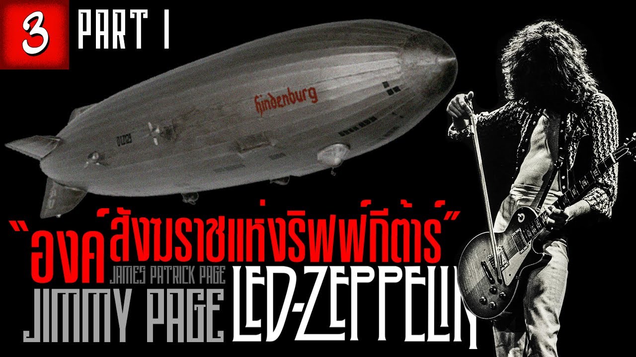 [EP.3] ประวัติ Jimmy Page | การเดินทางก่อนก่อตั้งคณะ Led Zeppelin (Part.1/2)