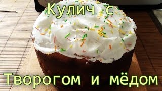 Смотреть онлайн Кулич с творогом и медом в хлебопечке