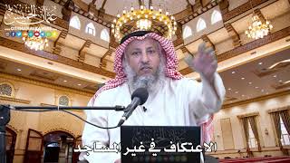 25 - الاعتكاف في غير المساجد - عثمان الخميس
