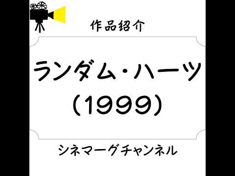 【作品#306】ランダム・ハーツ（1999）