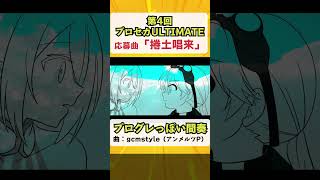 頑張って難しくなるよう作った間奏ギターソロ【捲土唱来】 #プロセカULTIMATE #Shrots