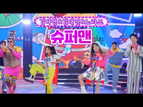 김다현&김태연&노라조 - 슈퍼맨 화요일은 밤이 좋아 1화 211207 방송