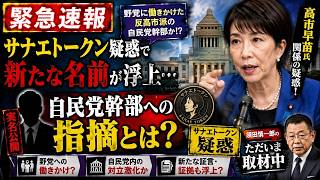 【緊急速報】サナエトークン疑惑で新たな名前が浮上…自民党幹部への指摘とは？