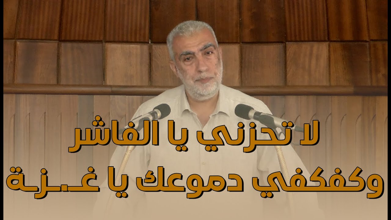 HD لا تحزني يا الفاشر وكفكفي دموعك يا غـ.ـزـة  ||  خطبة الجمعة للشيخ كمال خطيب 7/11
