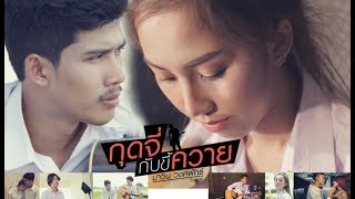 กุดจี่กับขี้ควาย – มาวิน วงศพัทธ์