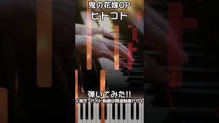 【鬼の花嫁OP】ピアノで「ヒトコト」（中～上級）【Hitokoto : A Word from The Ogre's Bride】