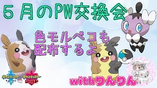 【ポケモン剣盾】色モルペコもプレゼント！PW交換会withりんりん【女性実況】【初見さん歓迎】