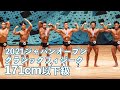 クラシックフィジーク171cm以下級【2021ジャパンオープン】