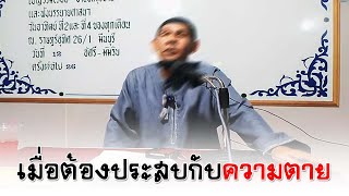 เมื่อต้องประสบกับความตาย อ.อะห์มัด ก้อพิทักษ์(12ต.ค.2568)