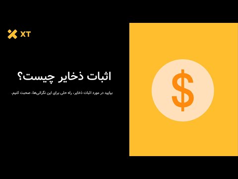چطور XT امنیت دارایی‌ها رو تضمین می‌کنه | اثبات ذخایر (Proof of Reserves)