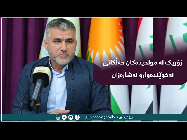 زۆریک لە مولحیدەکان خەڵکانی نەخوێندەوارو نەشارەزان