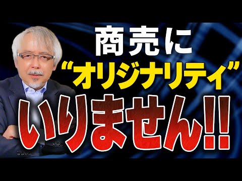 経営情報学科 “オリジナリティ”を捨てれば成功する！商売繁盛のカギは“●●●力”だった！