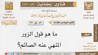 صورة 083 ما هو قول الزور المنهي عنه الصائم؟ للإمام ابن باز