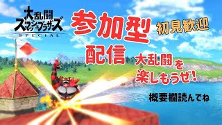 【スマブラSP】参加型ですわ！篝火だと！？