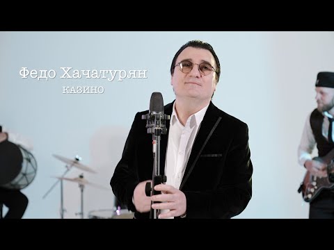 ФЕДО ХАЧАТУРЯН - КАЗИНО