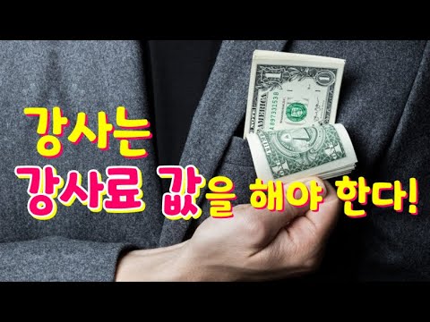 협상 강사 섭외 노하우 3. 기업에 출강하는 협상강사는 강사료 값을 해야 한다.