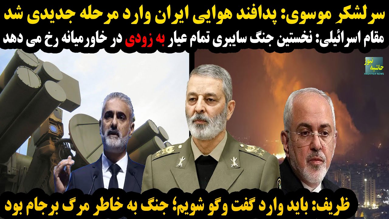 سرلشکرموسوی:پدافند هوایی ایران وارد مرحله جدیدی شد؛نخستین جنگ سایبری تمام ع?