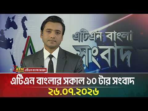এটিএন বাংলার সকাল ১০ টার সংবাদ