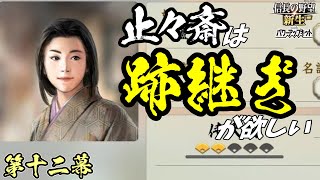 火種【信長の野望・新生PK】｜止々斎は跡継ぎが欲しい 第十二幕【蘆名盛氏｜蘆名家】