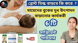 How to increase breast milk in Bangali || buker dudh baranor upay || breast milk baranor powder