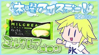 木曜アイスデー！【今週はミルクレア メロン】