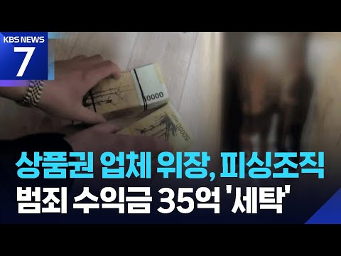 “돈세탁 해드려요”…범죄수익금 35억 원 세탁한 국내 조직 검거 / KBS 2026.06.18.