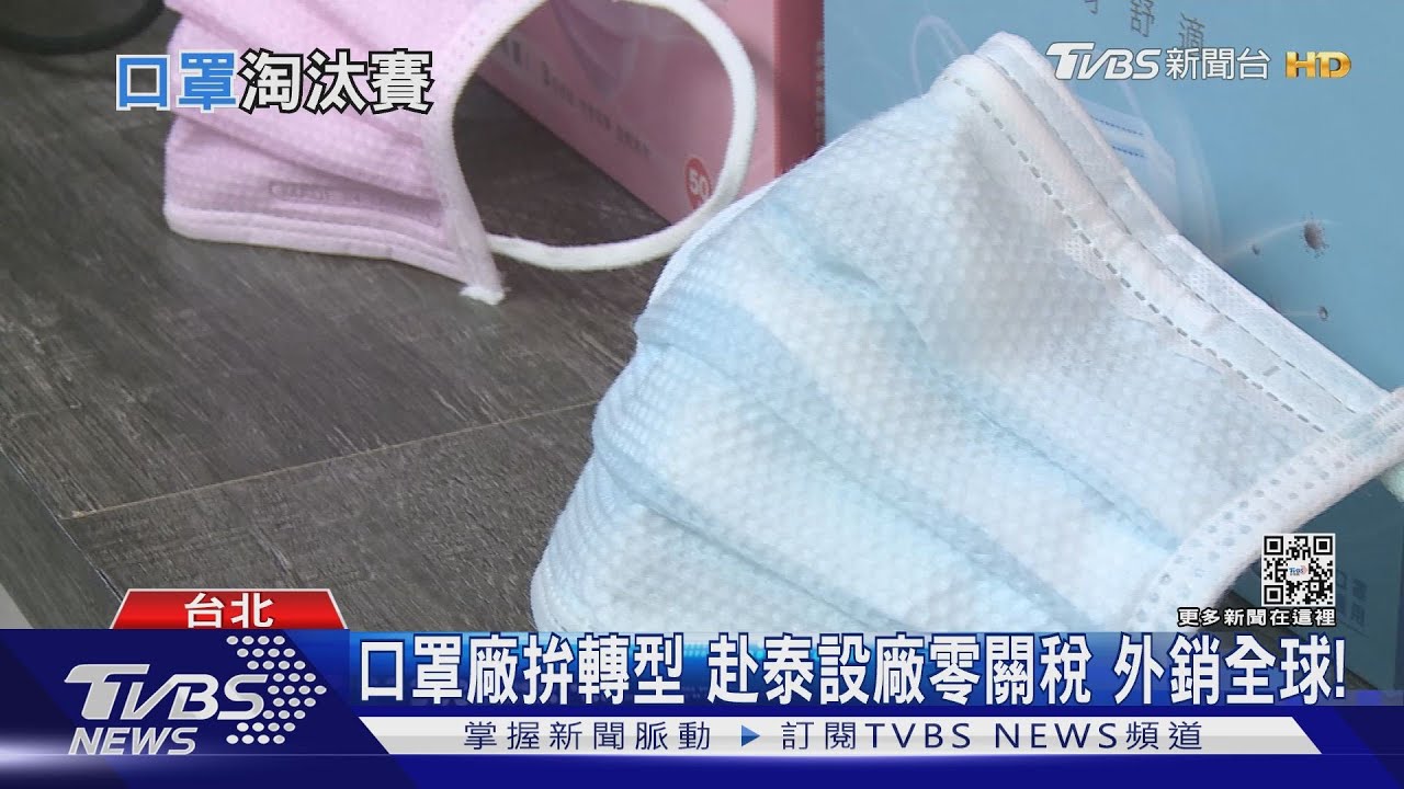 「口罩國家隊」面臨生存淘汰賽！　關鍵因素是這件事
