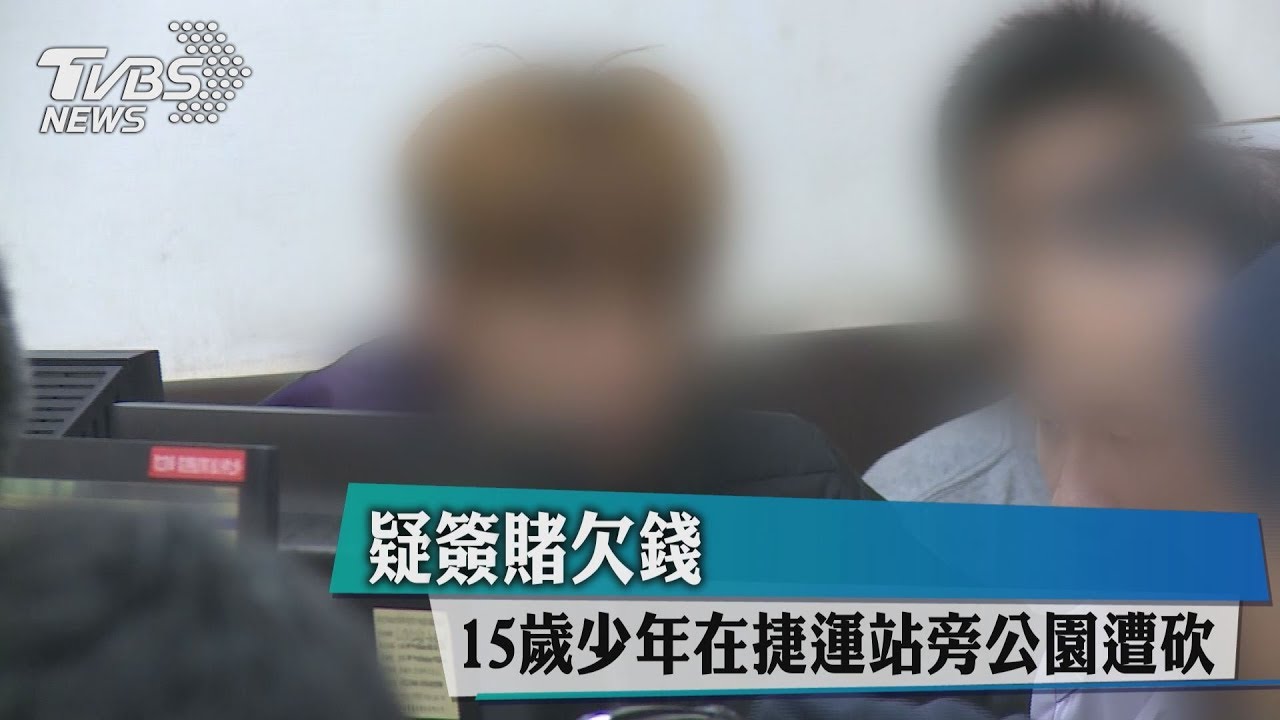 年輕學子簽賭欠錢? 少年在捷運站旁遭砍重傷
