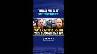 "방산업체 독점 안 돼" 법안 냈지만..로비로 통째 '아웃' / SBS / #shorts