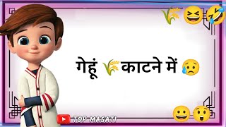 Download lagu गेहूं 🌾 काटने में 😢| Funny status 😆| gehun🌾 ki katai status 😂| fasal WhatsApp status | Top Masati mp3