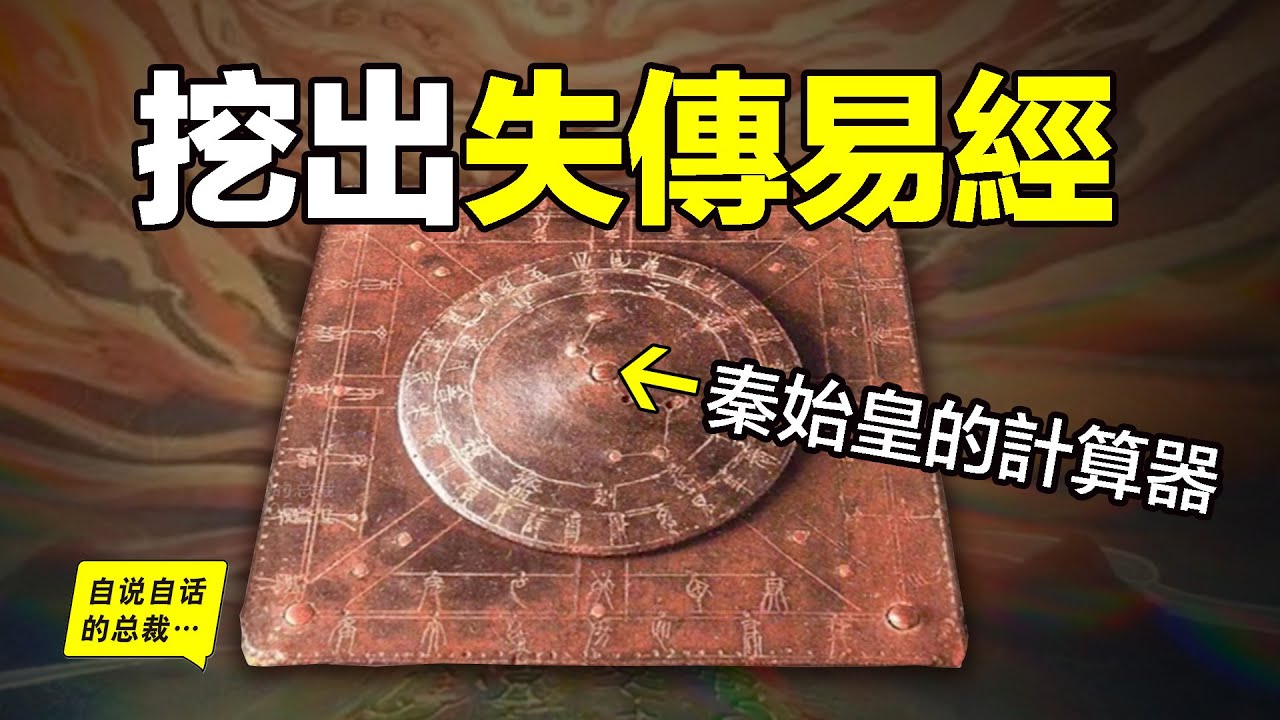 《易經》能否預知未來？從古墓裡挖出失傳的《易經》還意外破解了秦始皇的秘密……|自說自話的總裁