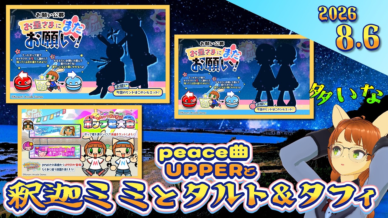 タルト＆タフィと釈迦ミミ！？そんでポップ君大会もある！？「お星さまにまたお願い！」【ポップンミュージック High☆Cheers!!】【作業用】
