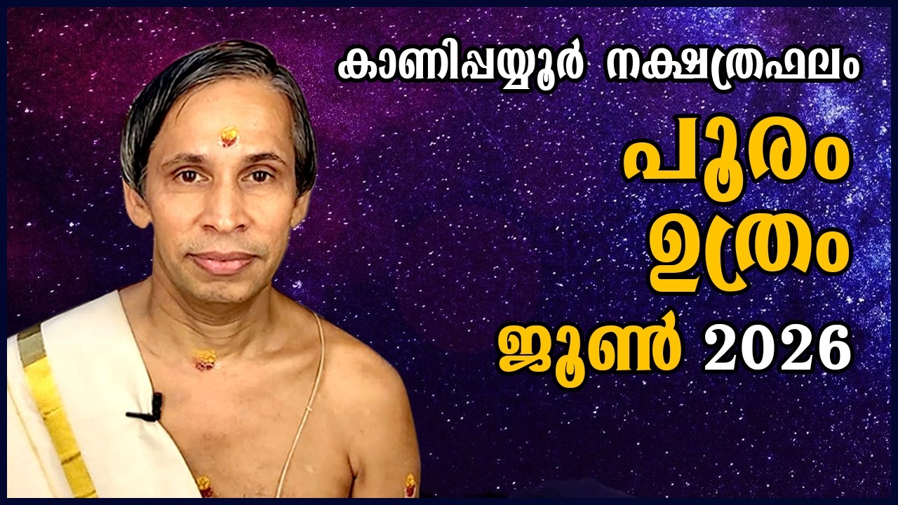 പൂരം-ഉത്രം ജൂൺ  2026- Pooram-Uthram June| Kanippayyur Astrology