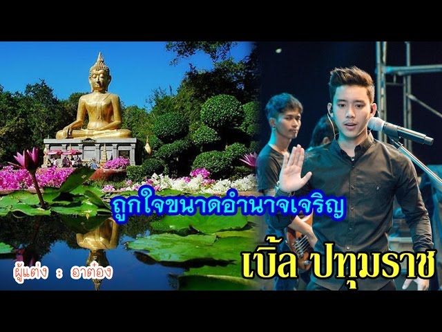 ถูกใจขนาดอำนาจเจริญ - เบิ้ล ปทุมราช