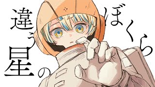 【違う星のぼくら】これが君の見た世界【ざぶぅん /緋八マナ 伊波ライ】