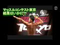 マッスルコンテスト東京2020 挑戦した結果は?