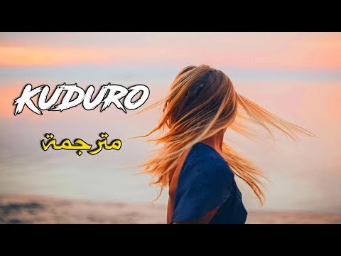 أغنية danza kuduro مترجمة نار نار يا حبيبي