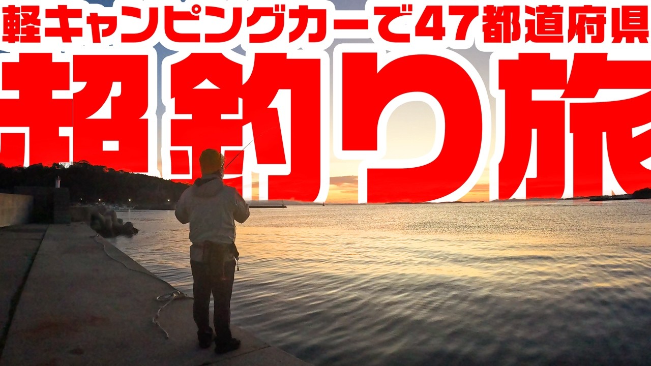 【HELP】あなたの釣果情報が1人の人間を救うかもしれない。【47都道府県釣りキャンプの旅】