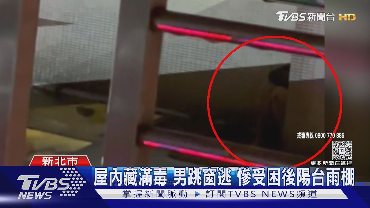 新店民宅藏喪屍煙彈工廠!毒蟲拒捕跳窗「卡遮雨棚」尷尬落網