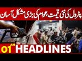 New Petrol Prices in Pakistan | Lahore News Headlines 01:00 AM | 01 May 2024