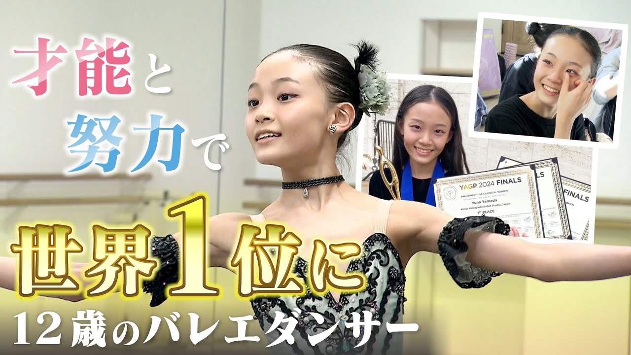 "世界１位"　12歳バレエダンサー山田優七の魅力