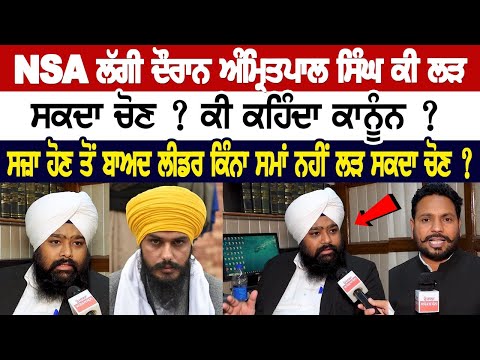 NSA ਲੱਗੀ ਦੌਰਾਨ Amritpal Singh ਕੀ ਲੜ ਸਕਦਾ ਚੋਣ ? ਕੀ ਕਹਿੰਦਾ ਕਾਨੂੰਨ ? ਸਜ਼ਾ ਹੋਣ ਤੋਂ ਬਾਅਦ ਲੀਡਰ ਕਿੰਨਾ ਸਮਾਂ