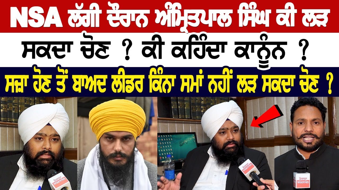 NSA ਲੱਗੀ ਦੌਰਾਨ Amritpal Singh ਕੀ ਲੜ ਸਕਦਾ ਚੋਣ ? ਕੀ ਕਹਿੰਦਾ ਕਾਨੂੰਨ ? ਸਜ਼ਾ ਹੋਣ ਤੋਂ ਬਾਅਦ ਲੀਡਰ ਕਿੰਨਾ ਸਮਾਂ NSA ਲੱਗੀ ਦੌਰਾਨ Amritpal Singh ਕੀ ਲੜ ਸਕਦਾ ਚੋਣ ? ਕੀ ਕਹਿੰਦਾ ਕਾਨੂੰਨ ? ਸਜ਼ਾ ਹੋਣ ਤੋਂ ਬਾਅਦ ਲੀਡਰ ਕਿੰਨਾ ਸਮਾਂ