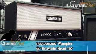 Video thumbnail for Wampler Bravado 40-watt Handwired Tube Head (Review) by GuitarThai