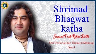 Japani Park Delhi | Shrimad Bhagwat Katha | Day 01 - 20-02-2017 | Shri Devkinandan Thakur Ji Maharaj