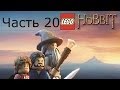Lego Хоббит Прохождение на русском Часть 20 Некромант FULL HD 1080p 