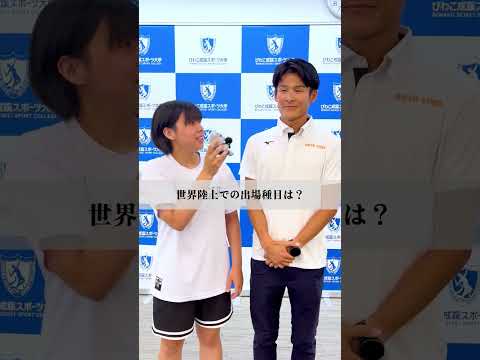 スポーツ学科 卒業生インタビュー（OB丸尾知司選手） #びわこ成蹊スポーツ大学 #世界陸上 #競歩